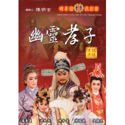 歌仔戲--幽靈孝子．陰陽使者 DVD (家用版)