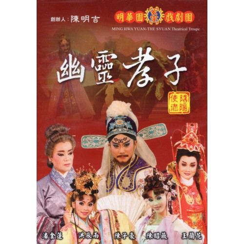 歌仔戲--幽靈孝子．陰陽使者 DVD (家用版)