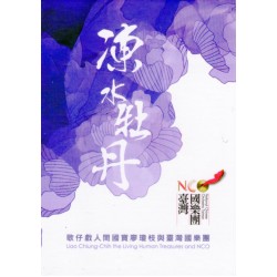 凍水牡丹：歌仔戲人間國寶廖瓊枝與臺灣國樂團 USB
