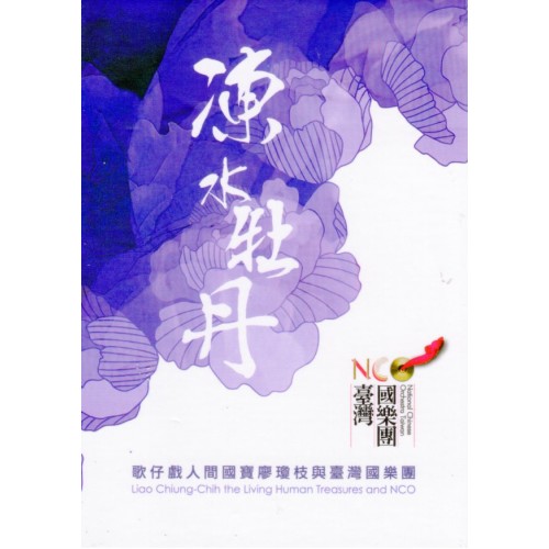 凍水牡丹：歌仔戲人間國寶廖瓊枝與臺灣國樂團 USB