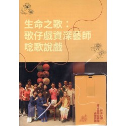 生命之歌：歌仔戲資深藝師念歌說戲-USB影音套組