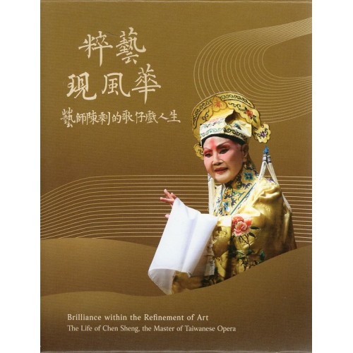 粹藝現風華：藝師陳剩的歌仔戲人生 USB