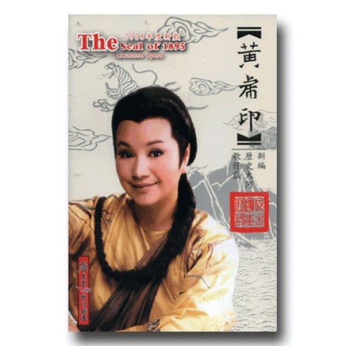 唐美雲歌仔戲--黃虎印 DVD (家用版)
