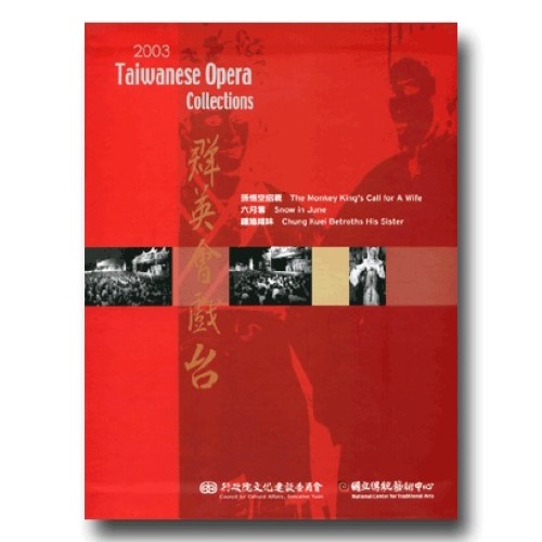 群英會戲台：2003年外臺歌仔戲匯演精選 (導覽手冊 + 3DVD)
