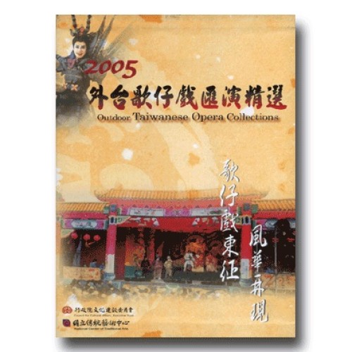 歌仔戲東征風華再現：2005外台歌仔戲匯演精選 (導覽手冊 + 6DVD)