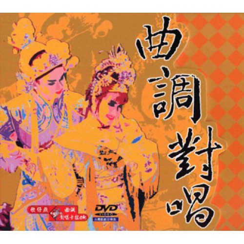 歌仔戲曲調對唱卡拉OK (1DVD) 歌仔戲曲調對唱卡拉OK (1DVD)