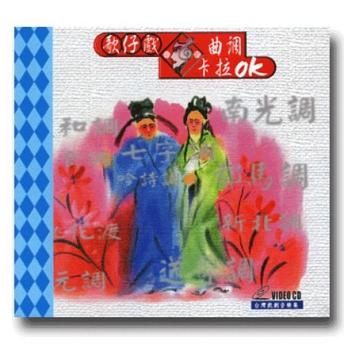 歌仔戲曲調卡拉OK (二片裝家用VCD)