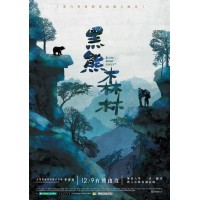 黑熊森林-海報