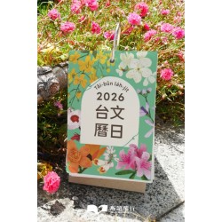 2026台文曆日Tâi-bûn la̍h-ji̍t