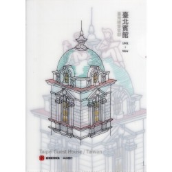 A5文件夾-臺北賓館(臺灣總督官邸) A5文件夾-臺北賓館(臺灣總督官邸)