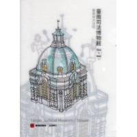 A5文件夾-臺南司法博物館(臺南地方法院)