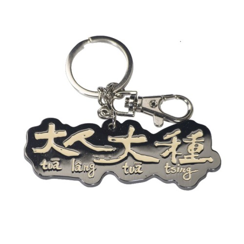 鑰匙圈吊飾--大人大種