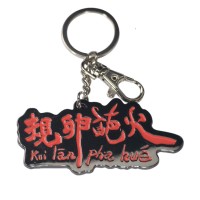 鑰匙圈吊飾--規卵葩火