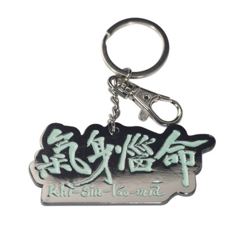 鑰匙圈吊飾--氣身惱命