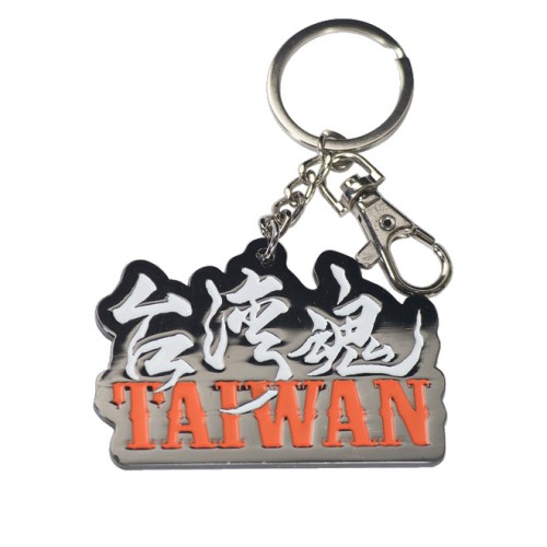 鑰匙圈吊飾--台灣魂