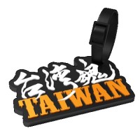 台灣魂行李吊牌