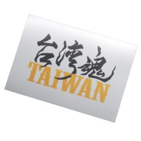 布貼紙--台灣魂--白底