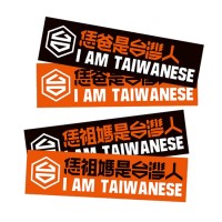 【恁爸恁祖媽是台灣人】防水貼紙-黑、橘雙色組(4張)