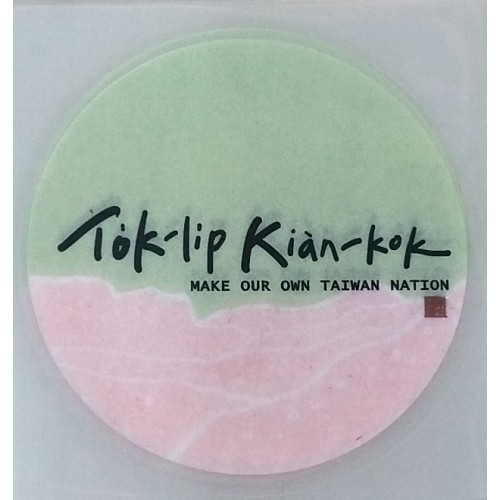 獨立建國貼紙 (台文版)