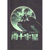 布貼紙--南十字星