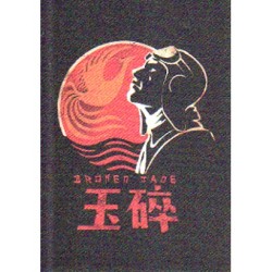 布貼紙--玉碎 布貼紙--玉碎