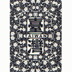 美麗寶島台灣明信片-黑