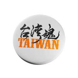 別針/ 台灣魂 (白)