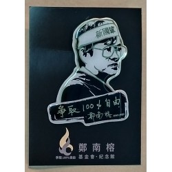 鄭南榕金屬徽章