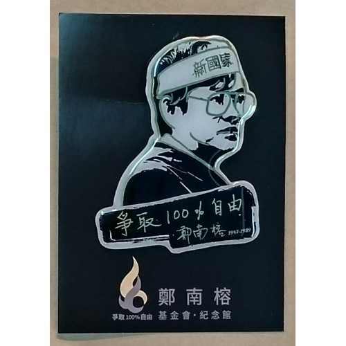 鄭南榕金屬徽章