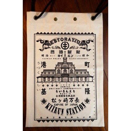 台灣復古提袋/ 港町.基隆驛.舊款