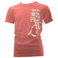 【恁祖媽是台灣人】T恤--書法款--粉色