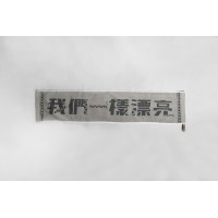 一起漂亮運動毛巾:我們一樣漂亮 一起漂亮運動毛巾:我們一樣漂亮