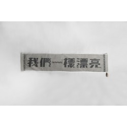 一起漂亮運動毛巾：我們一樣漂亮