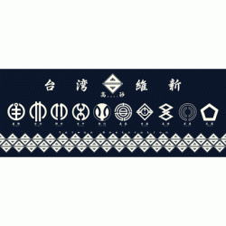 手拭/ 台湾市章 (青)
