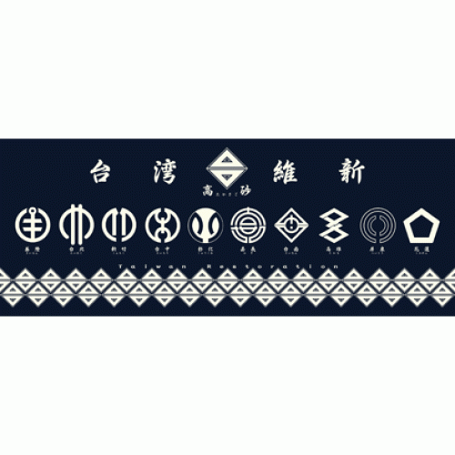 手拭/ 台湾市章 (青)