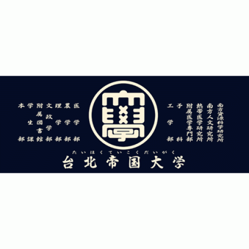 手拭/ 台北帝国大学 (青)