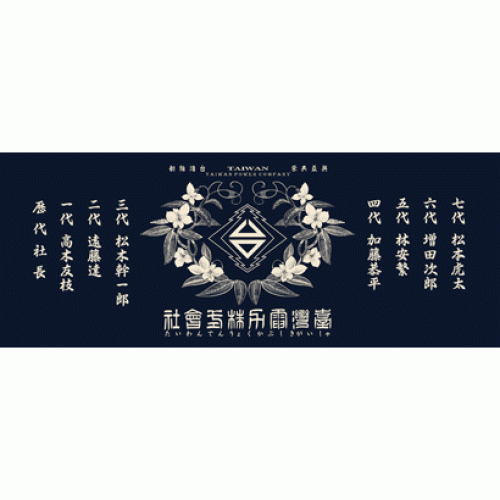 手拭/ 台湾電力株式會社 (青)