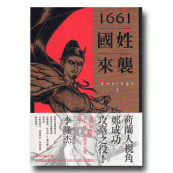 1661國姓來襲