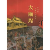 大廟埕:林茂賢臺灣民俗選集 大廟埕:林茂賢臺灣民俗選集