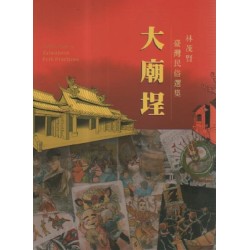 大廟埕：林茂賢臺灣民俗選集