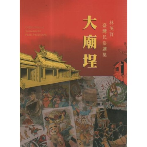 大廟埕：林茂賢臺灣民俗選集