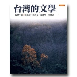 願景．台灣 6：台灣的文學