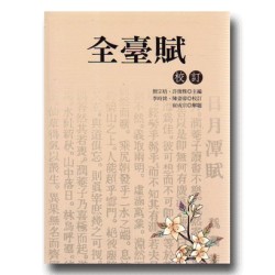 全臺賦校訂 全臺賦校訂