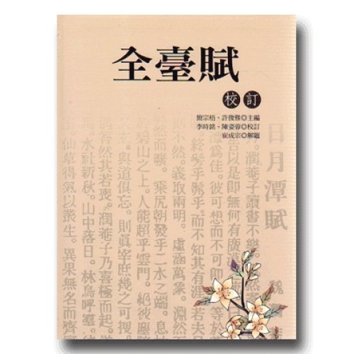 全臺賦校訂