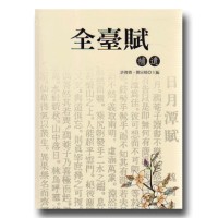 全臺賦補遺