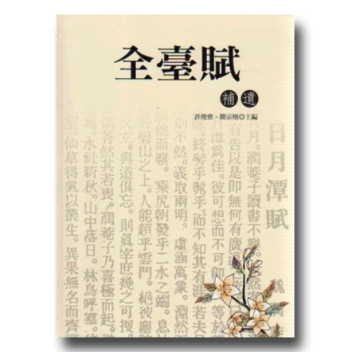 全臺賦補遺