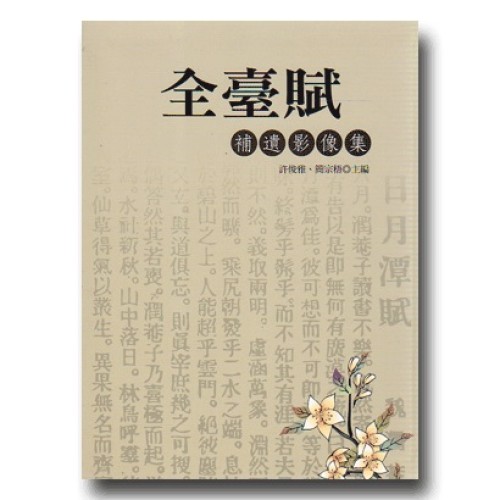 全臺賦補遺影像集