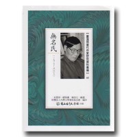 【臺灣現當代作家研究資料彙編】60-無名氏