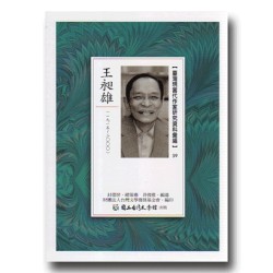 【臺灣現當代作家研究資料彙編】59-王昶雄