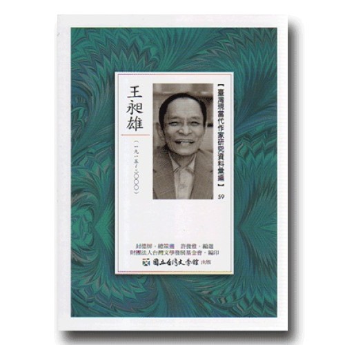 【臺灣現當代作家研究資料彙編】59-王昶雄 【臺灣現當代作家研究資料彙編】59-王昶雄